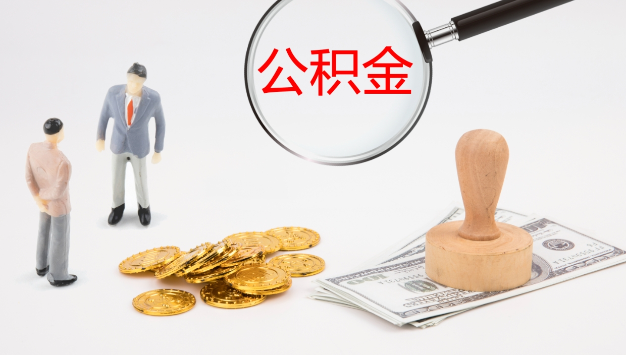 牡丹江公积金被封存怎么取（公积金被的封存了如何提取）