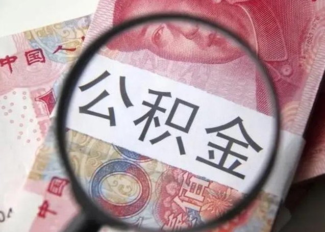 牡丹江取出公积金（2020怎么取公积金）